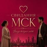 СВИДАНИЯ МОСКВА