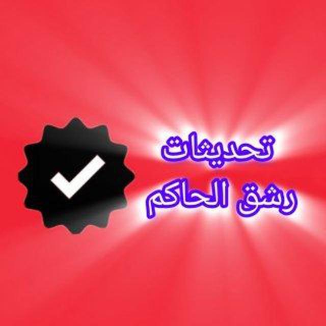 تحديثات بوت رشق الحاكم