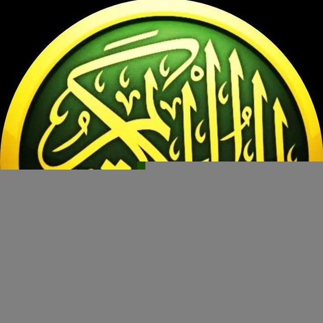 أهل القرءان الكريم وعلومه
