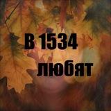 в 1534 любят