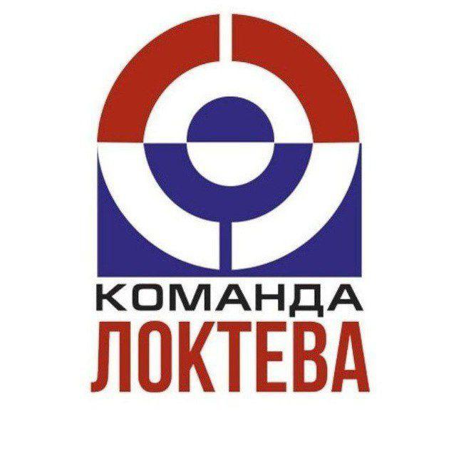 Локтев!