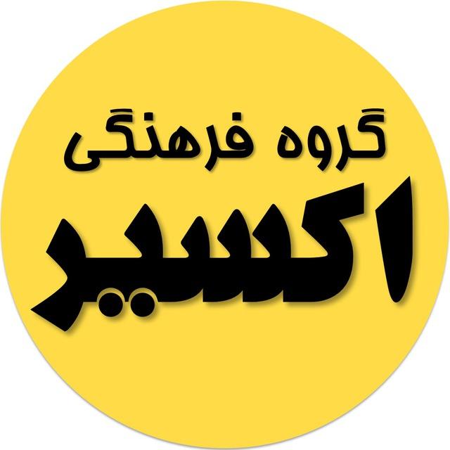 گروه فرهنگی اکسیر