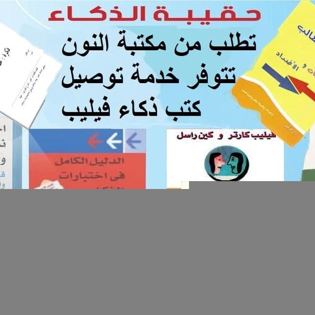 اختبارات الذكاء و الابداع و التحصيلي و التشخيصي و التفصيلي المتميزين و كلية بغداد و المتفوقين و الموهوبين سالي حيدر