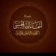 📚شرح أسماء الله الحسنى📚