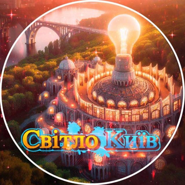 Світло💡Київ