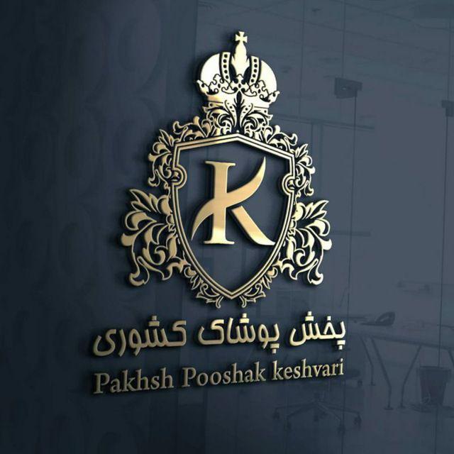 پوشاک عمده کشوری مشهد