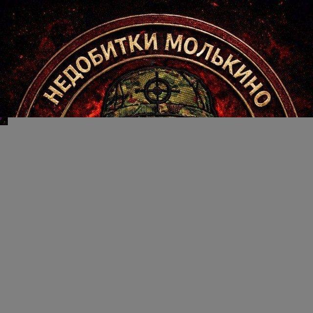 Недобитки с МОЛЬКИНО🤙