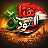 سودانيز برودكاست VIP🇸🇩