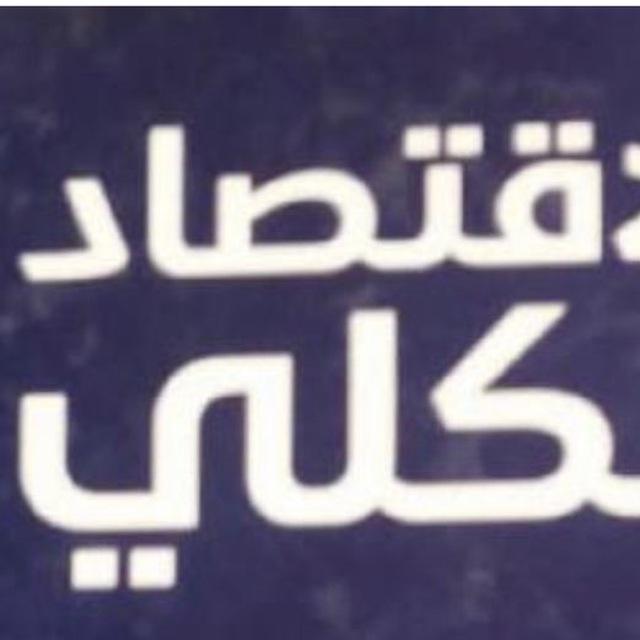 قناه الاقتصاد الكلي