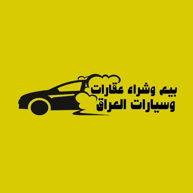 سيارات وعقارات الديوانية