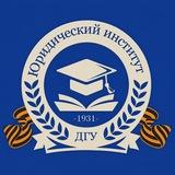 Юридический институт ДГУ