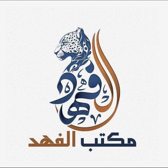 قناة الفهد