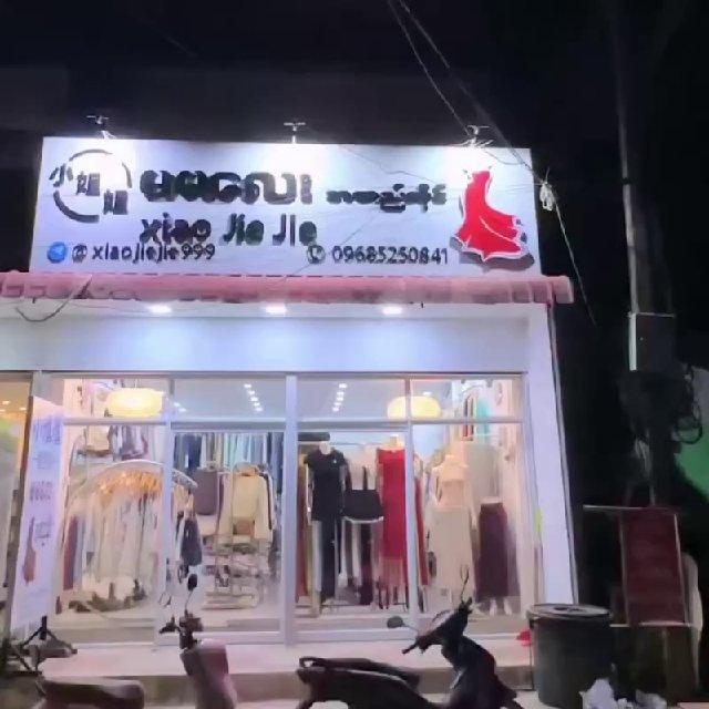 小姐姐服装店铺:水沟谷市场尾店名（小姐姐）纸飞机号xiaojiejie999