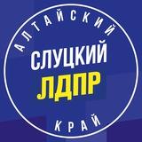 ЛДПР Алтайский край