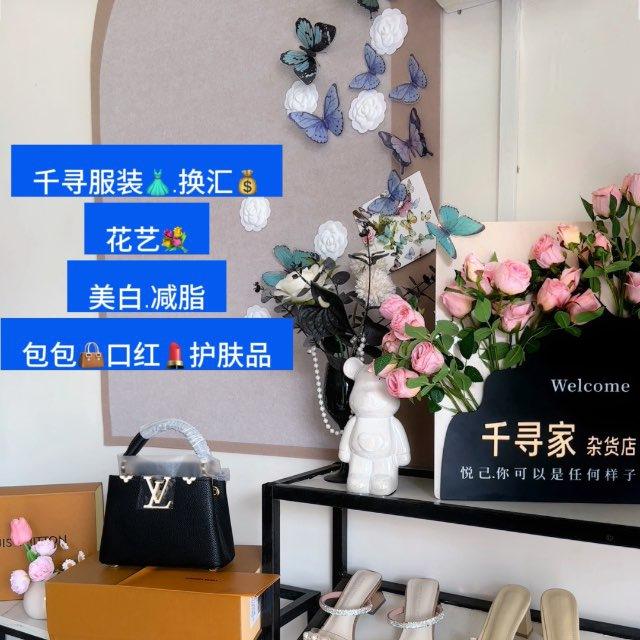 千寻的服装店.减脂美白.花艺💐.换汇