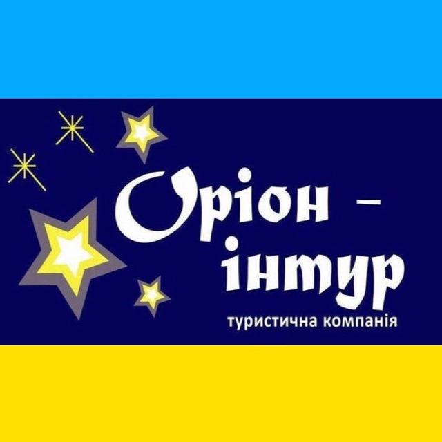 🌍 ОРІОН-ІНТУР 🛫 гарячі тури з Європи