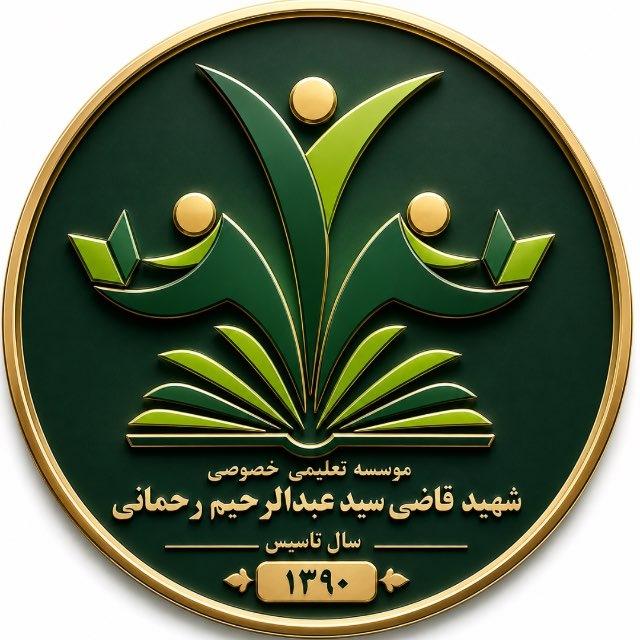 لیسه‌ خصوصی شهید رحمانی