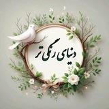 کانال ادبی دنیای رنگی‌تر