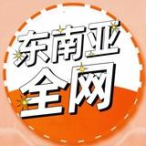 东南亚全网✨曝光✨新闻✨头条✨悬赏
