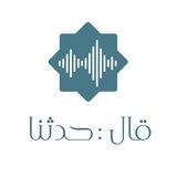 قال: { حدثنا }