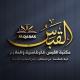 مكتبة القبس - الملازم