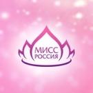 МИСС РОССИЯ