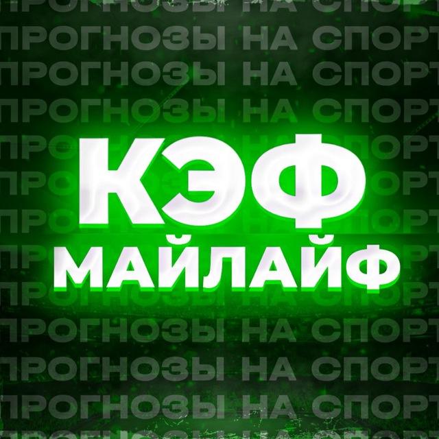 UFC × КэфМайЛайф 🔮