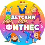 Детский Фитнес Зеленоград-2