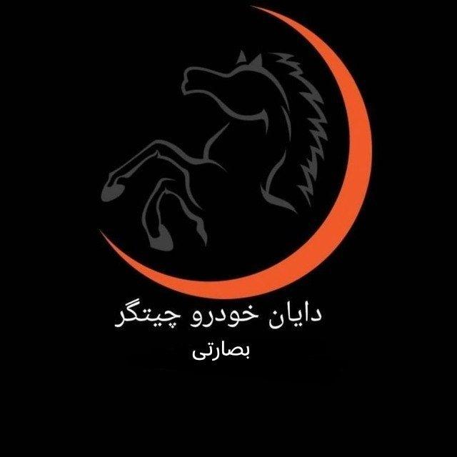 دایان خودرو چیتگر(بصارتی)