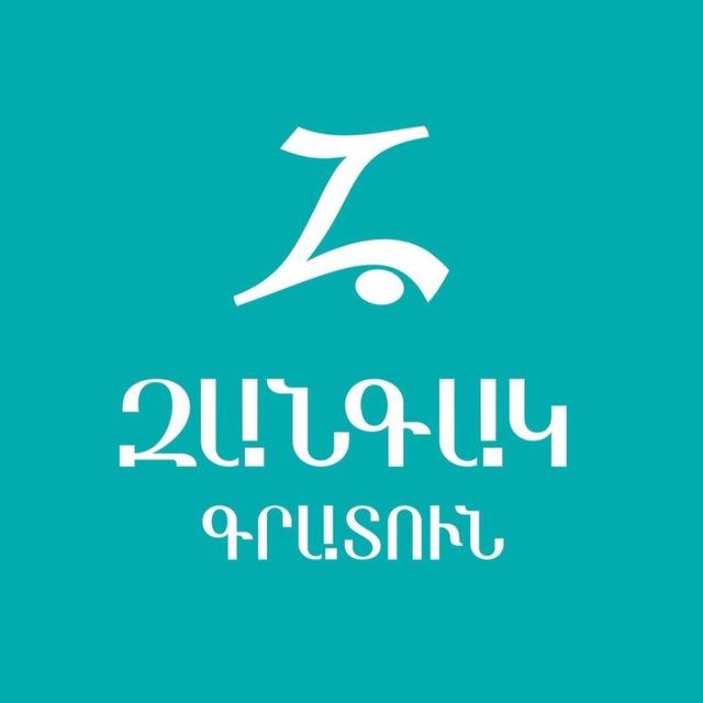 «Զանգակ» գրատուն