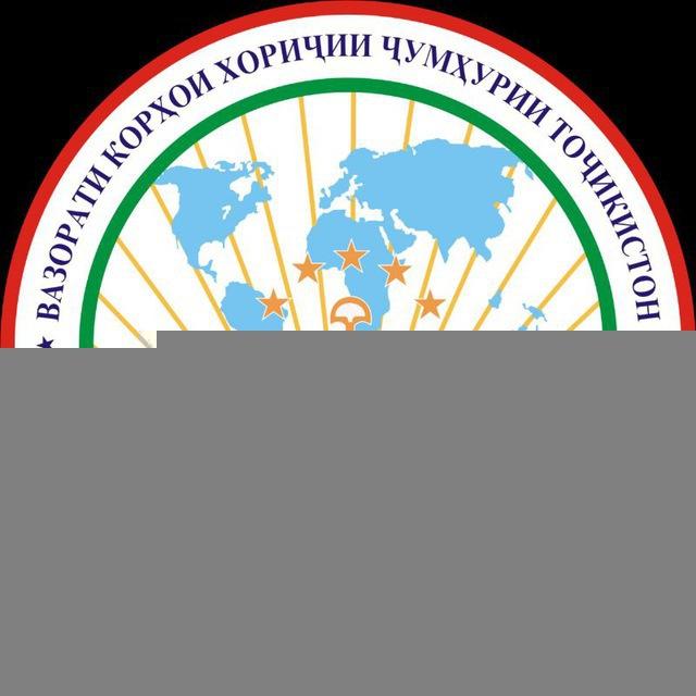 Министерство иностранных дел Таджикистана 🇹🇯