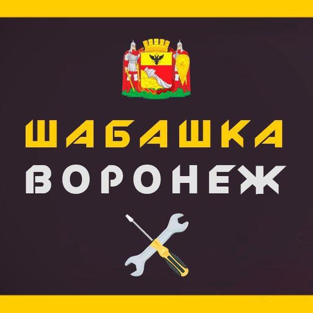 Шабашка Воронеж