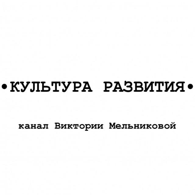 Культура развития