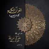 القرآن الكريم - كلمة في صورة