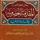 Darsii 𝐁𝐀𝐀𝐅𝐀𝐃𝐋𝐈. / Muqaddimatul Hadramiyyaa مقدمة الحضرمية