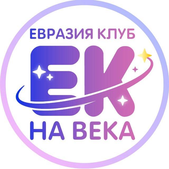 Детский лагерь Евроклуб - ЕВРАЗИЯ 🌳 #ЕКнаВека