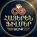 Ֆիլմեր | Filmer