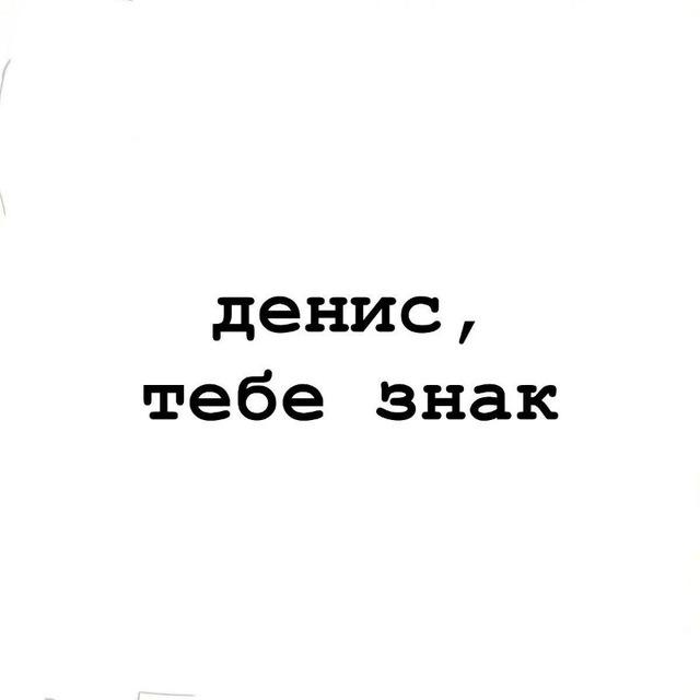 денис, тебе знак