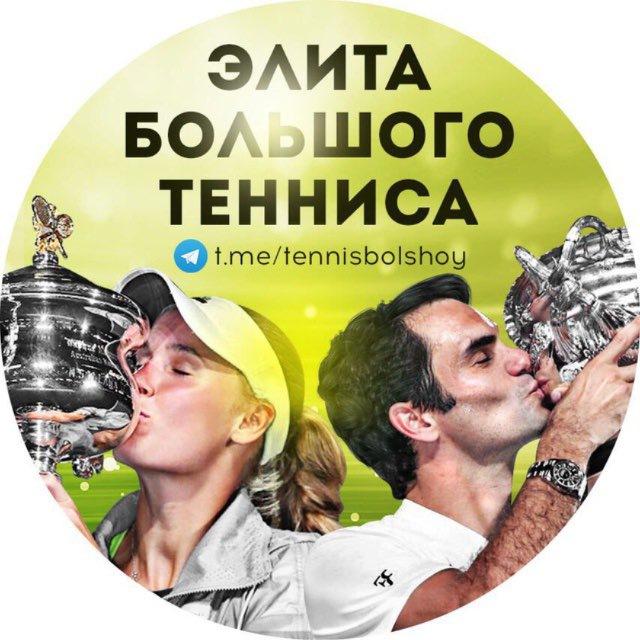 Элита Большого Тенниса