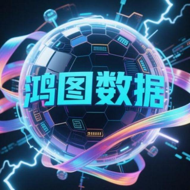 鸿图数据源头商务合作