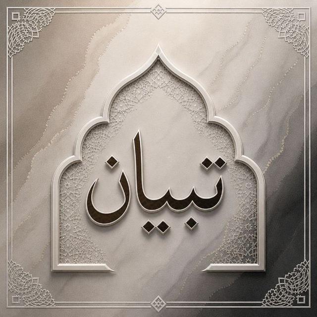 تِبيَـان.