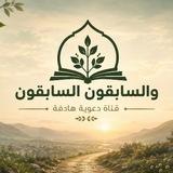 🍃وَالسَّابِقُونَ السَّابِقُونَ 🍃