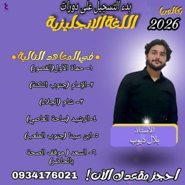 بكالوريا وتاسع إيمار مع بلال ديوب