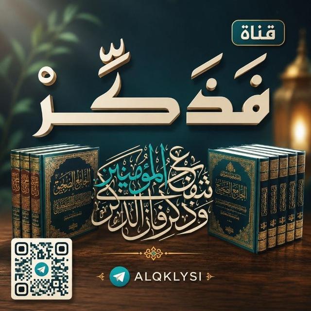 فَذَكِّرْ إِنْ نَفَعَتِ الذِّكْرَى