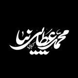 کانال رسمی کربلایی محمد عطایی نیا