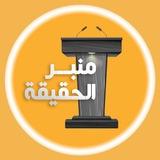 منبر الحقيقة