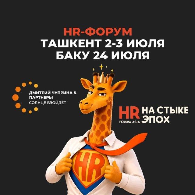 HR-ФОРУМ #HRНАСТЫКЕЭПОХ