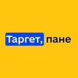 Таргет, пане