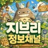 지브리:정보채널