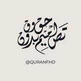 فيديوهات قرآن بدون حقوق